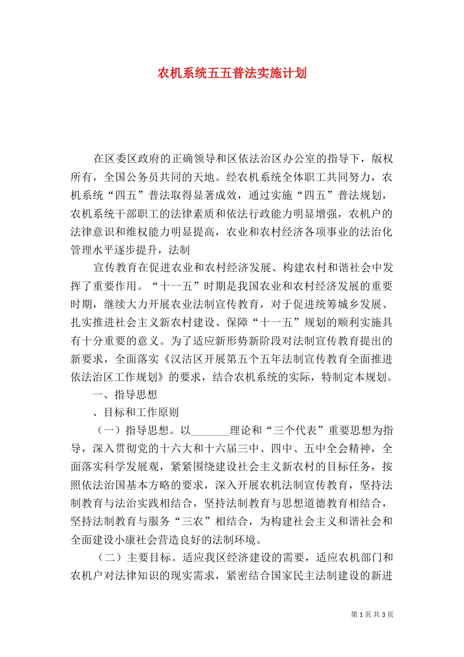 农机系统五五普法实施计划_第1页
