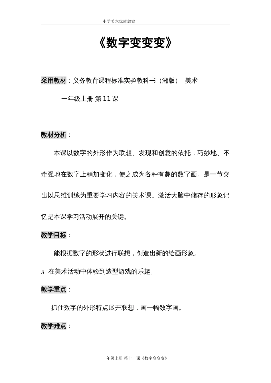 《数字变变变》教案[7页]_第1页