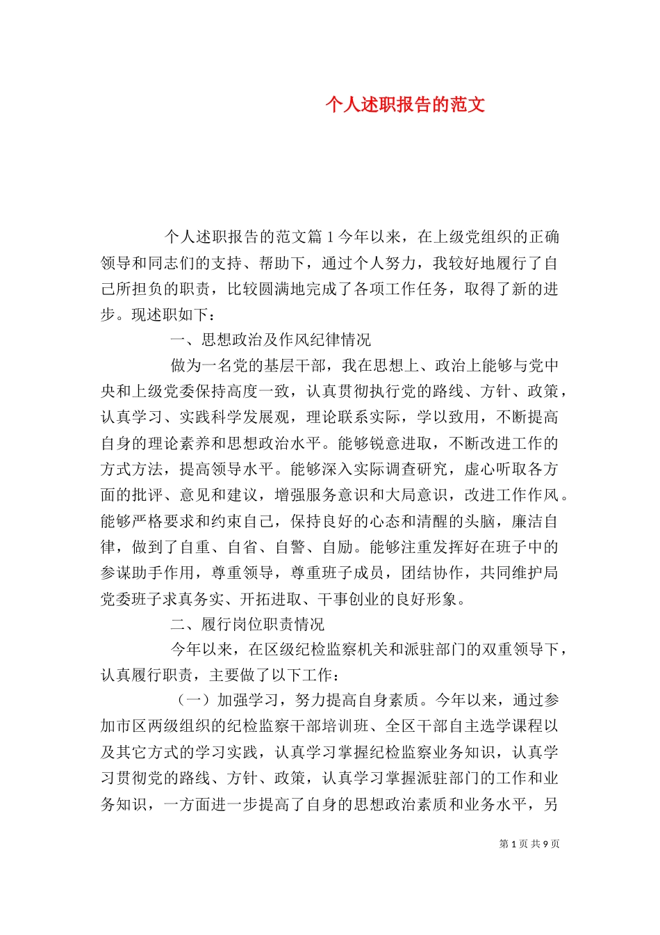 个人述职报告的范文_第1页