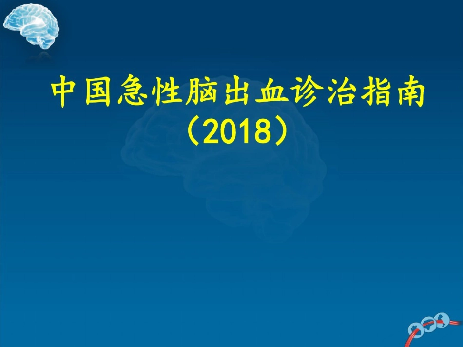 中国急性脑出血诊治指南最新版2018版_第1页