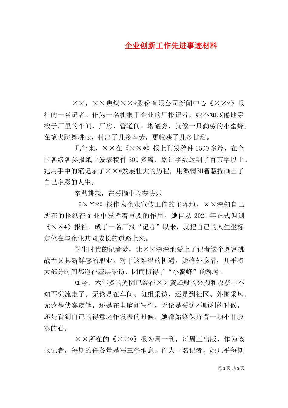 企业创新工作先进事迹材料_第1页