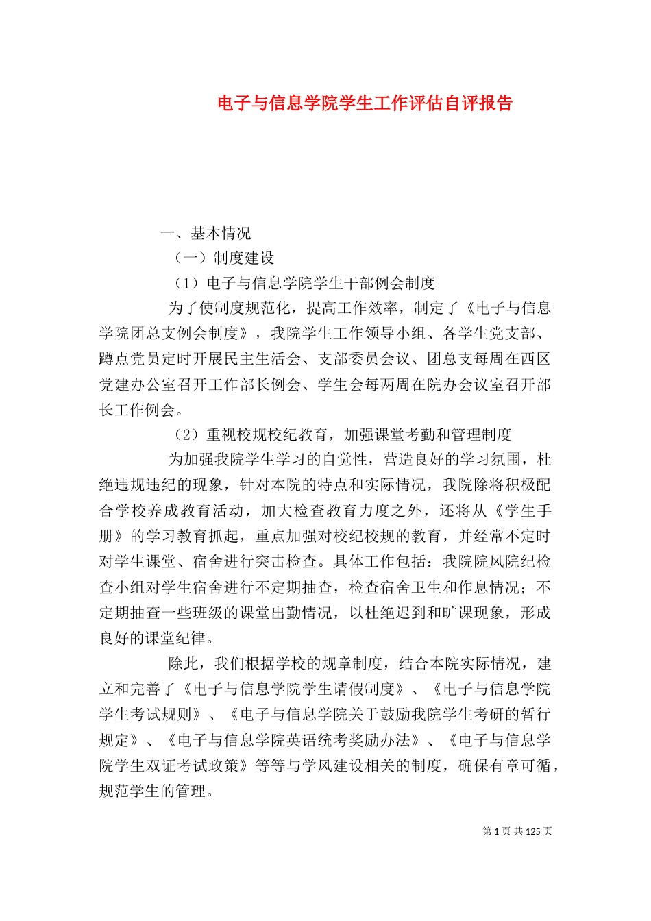 电子与信息学院学生工作评估自评报告_第1页