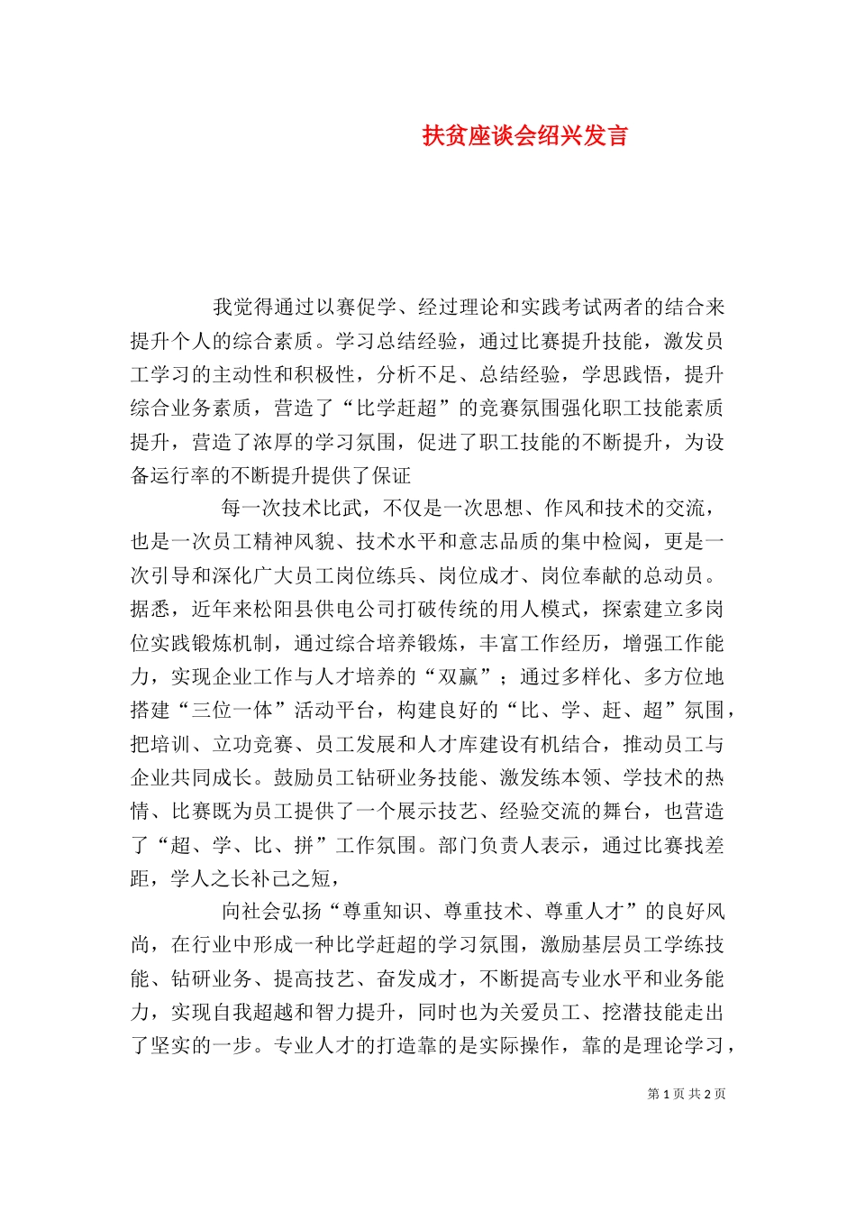 扶贫座谈会绍兴发言（二）_第1页