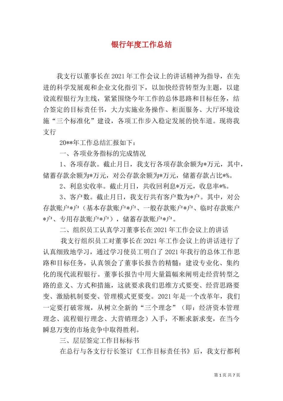 银行年度工作总结（四）_第1页