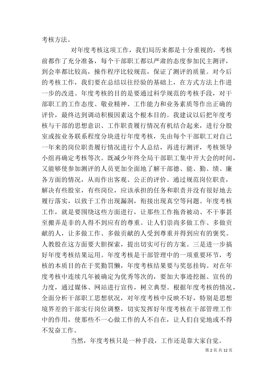 领导干部考核测评动员讲话_第2页