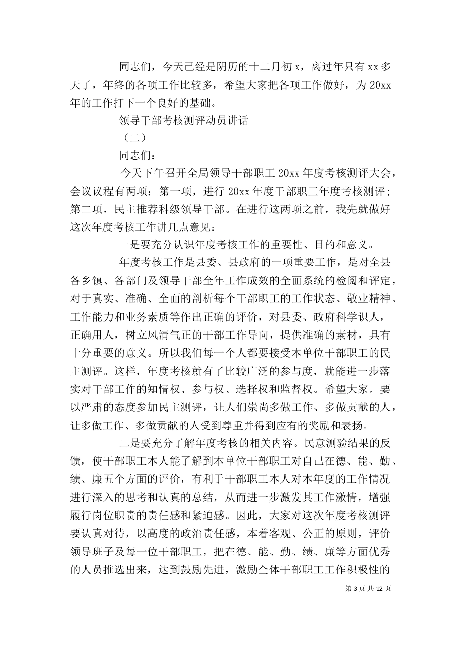 领导干部考核测评动员讲话_第3页