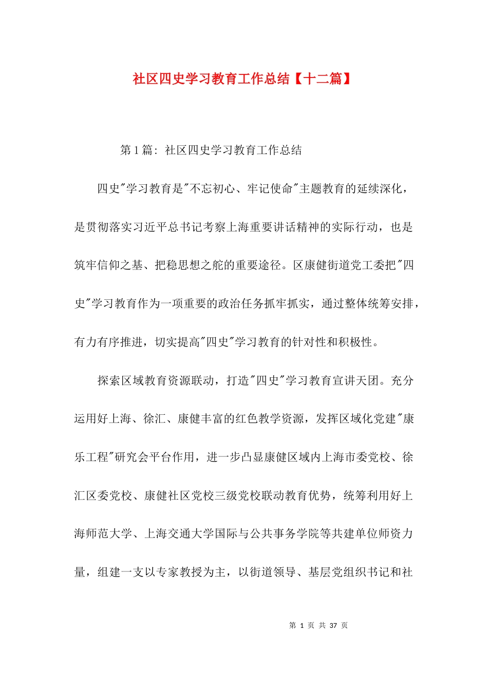 社区四史学习教育工作总结【十二篇】_第1页