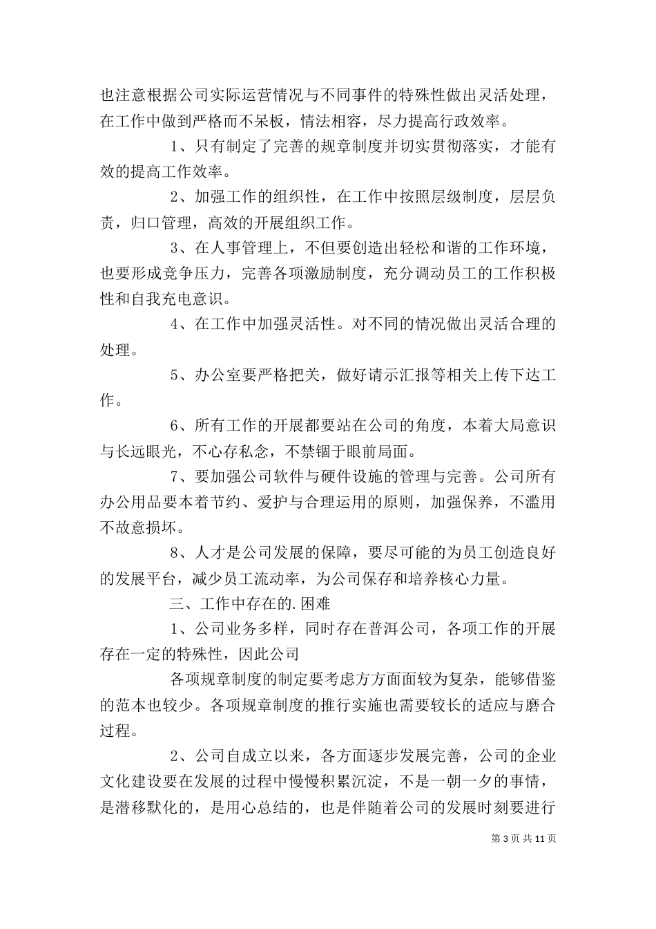 办公室年度工作总结及工作计划_第3页