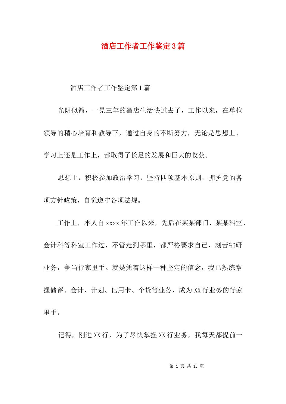 酒店工作者工作鉴定3篇_第1页