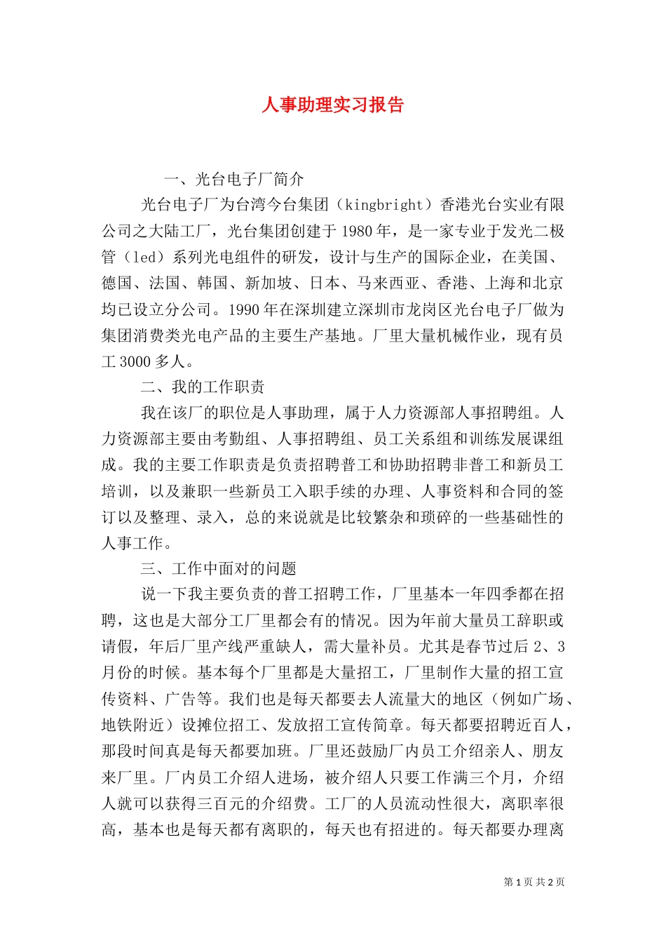 人事助理实习报告_第1页