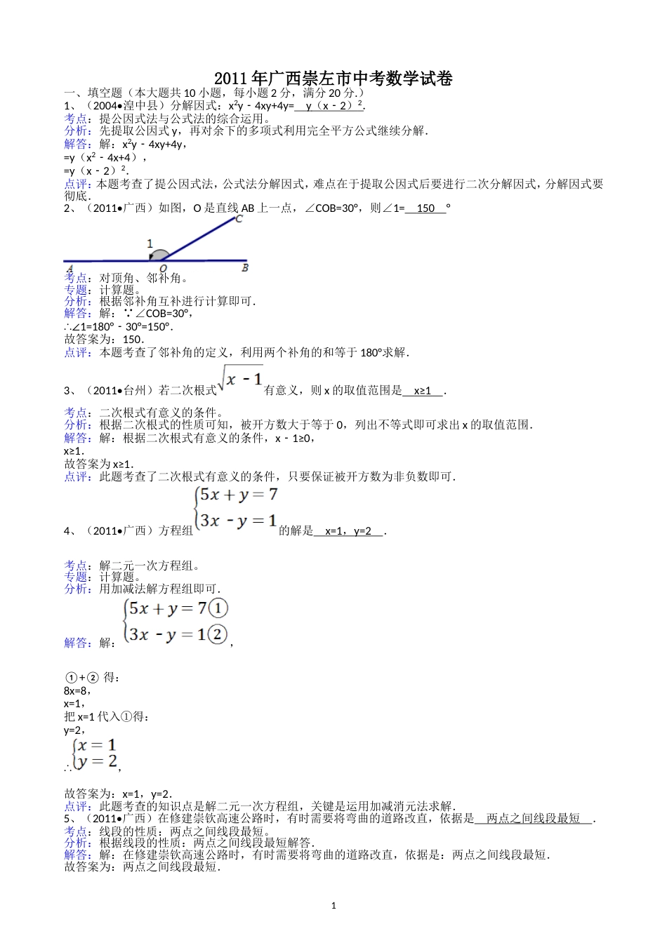 2011广西崇左中考数学试题解析版_第1页