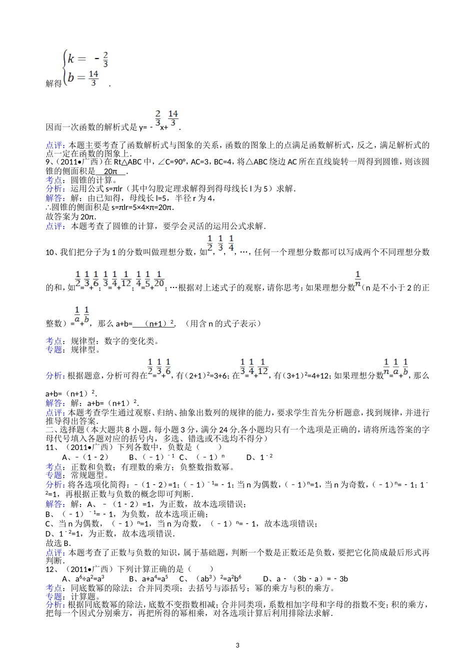 2011广西崇左中考数学试题解析版_第3页