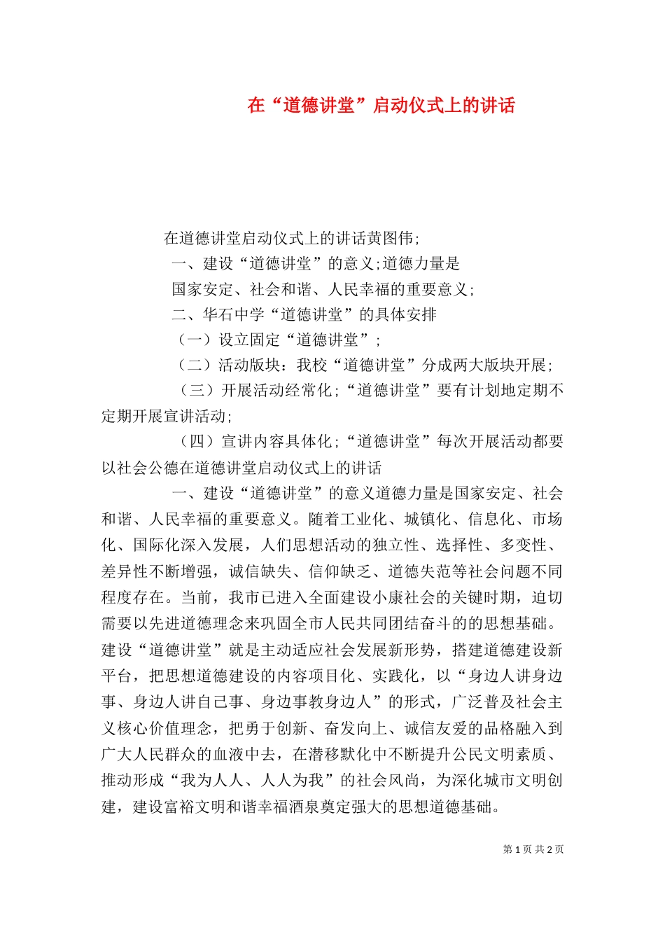 在“道德讲堂”启动仪式上的讲话_第1页