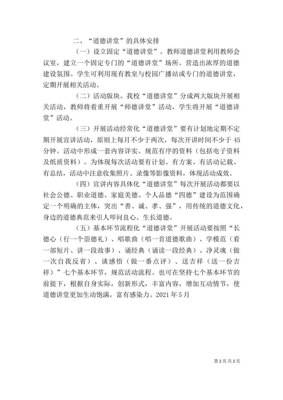 在“道德讲堂”启动仪式上的讲话_第2页