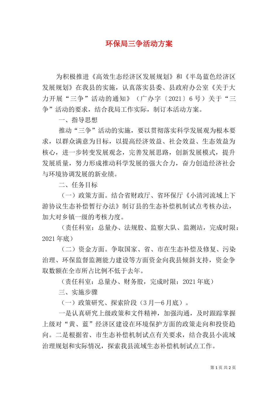 环保局三争活动方案_第1页
