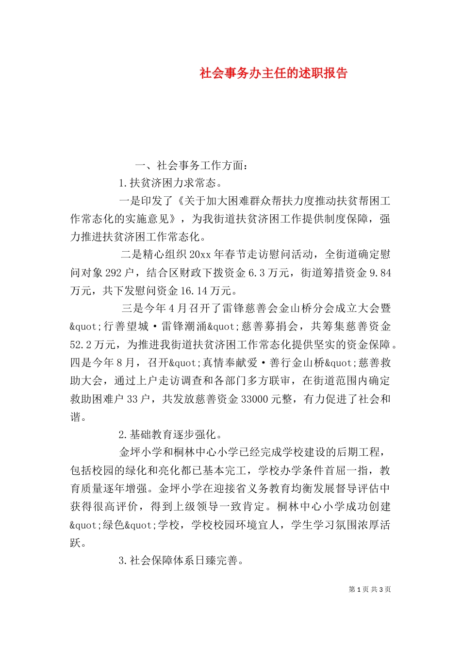 社会事务办主任的述职报告_第1页
