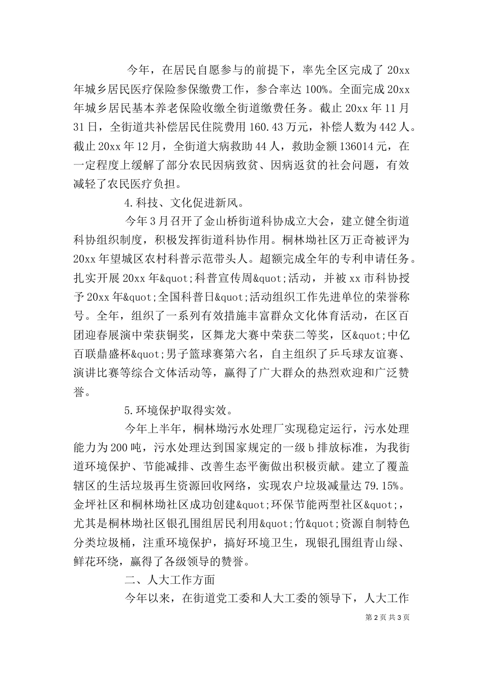 社会事务办主任的述职报告_第2页