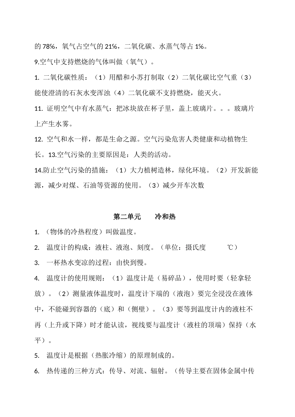 苏教版四年级科学上册知识点整理_第2页