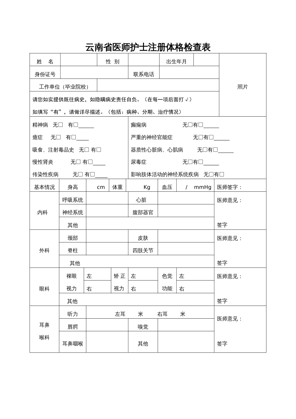 云南省医师护士注册体格检查表1_第1页