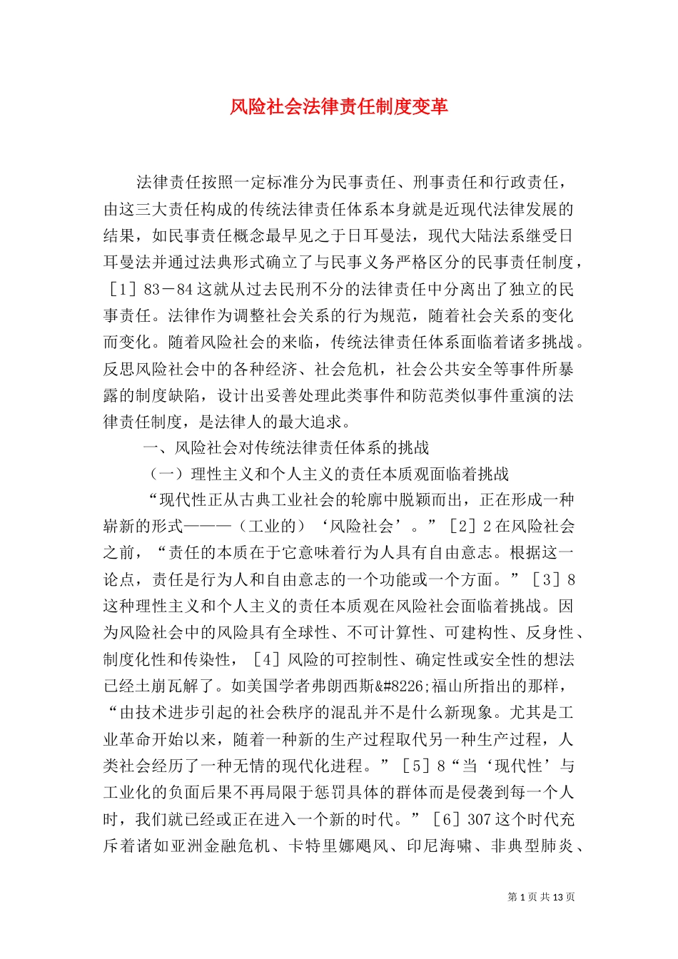 风险社会法律责任制度变革_第1页