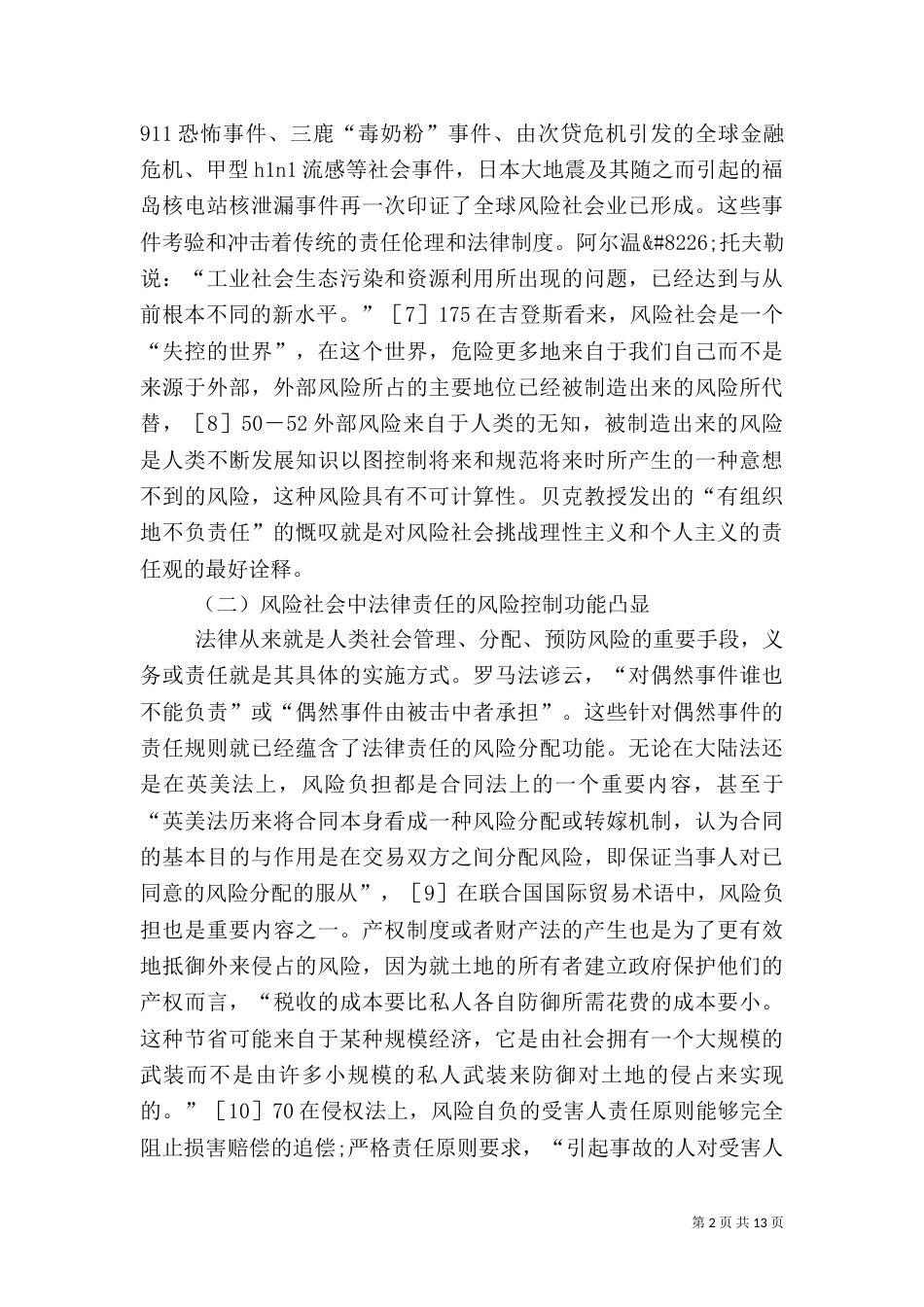 风险社会法律责任制度变革_第2页