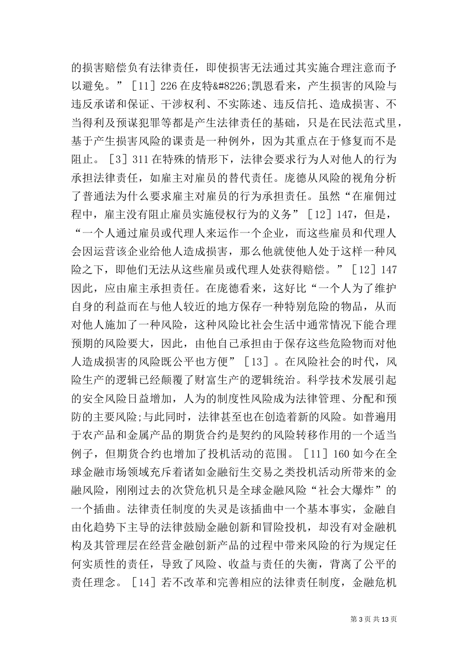 风险社会法律责任制度变革_第3页