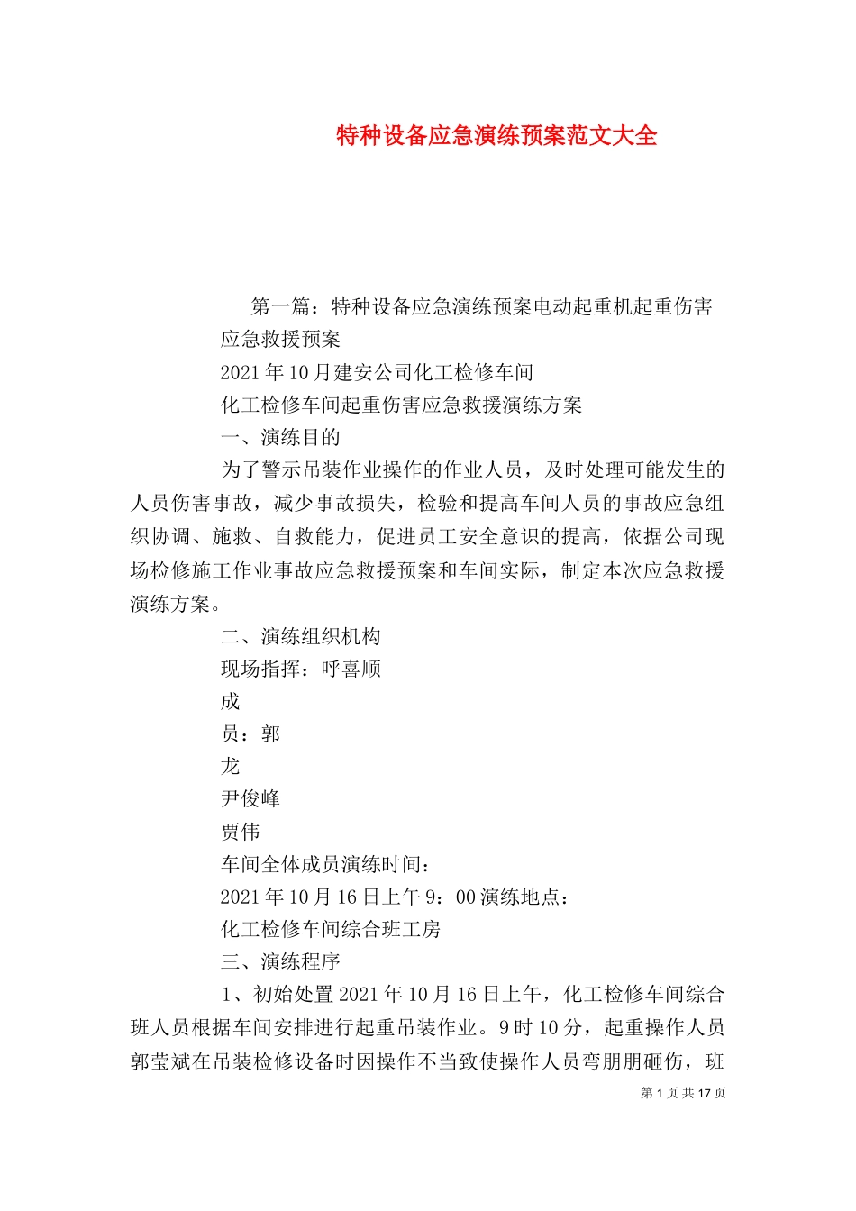 特种设备应急演练预案范文大全_第1页