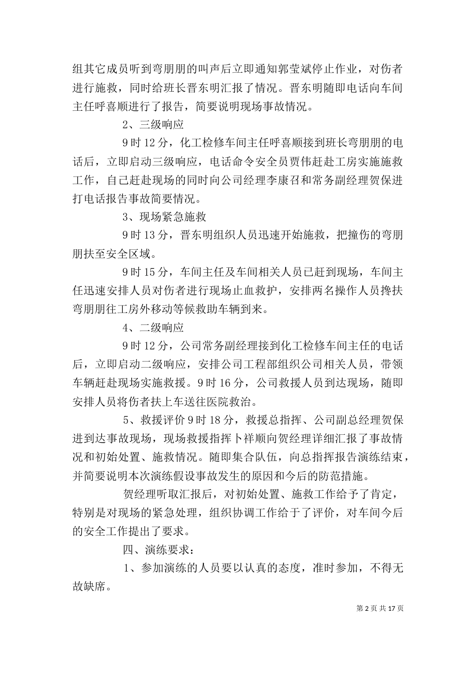 特种设备应急演练预案范文大全_第2页