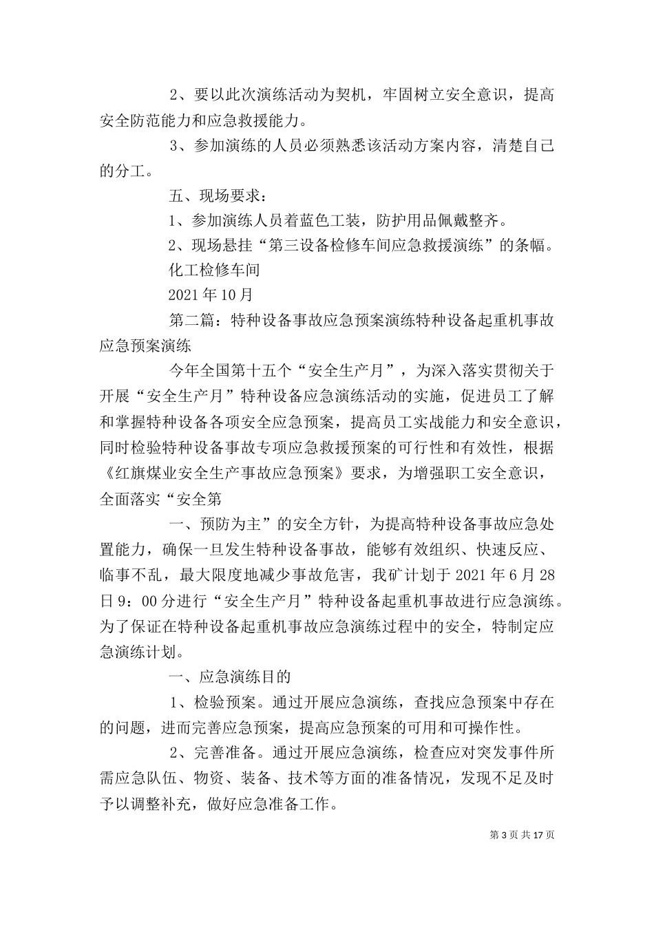 特种设备应急演练预案范文大全_第3页