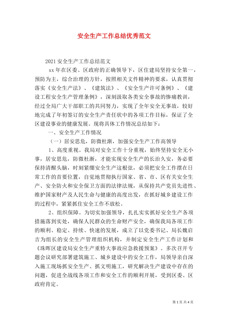 安全生产工作总结优秀范文（二）_第1页