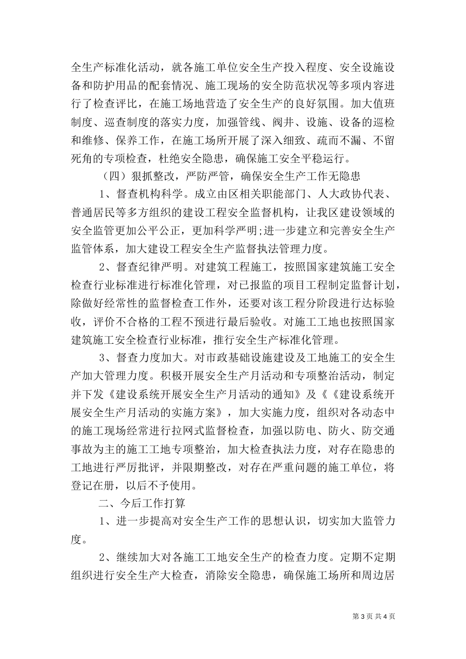 安全生产工作总结优秀范文（二）_第3页