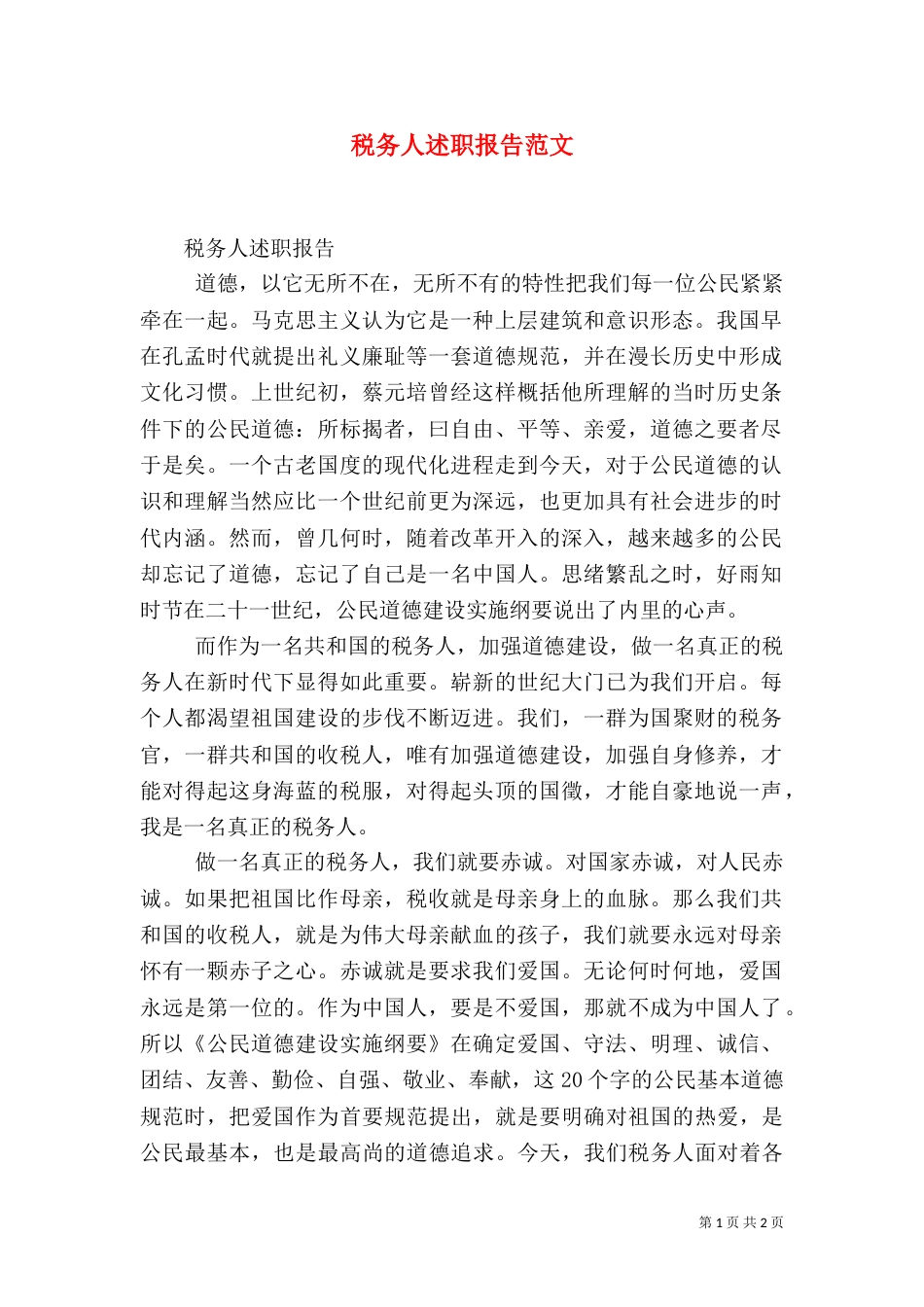 税务人述职报告范文_第1页