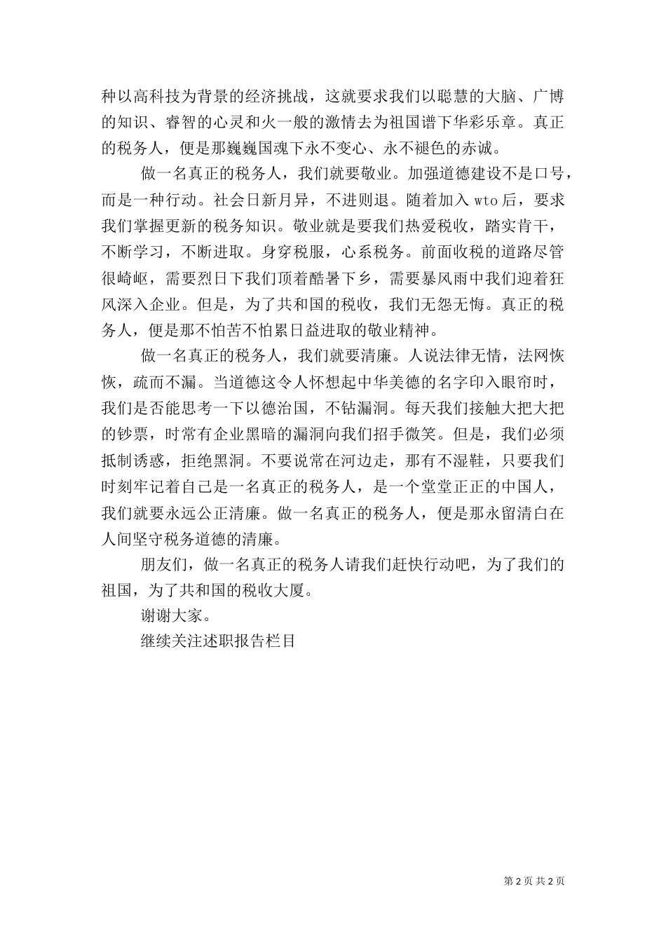 税务人述职报告范文_第2页