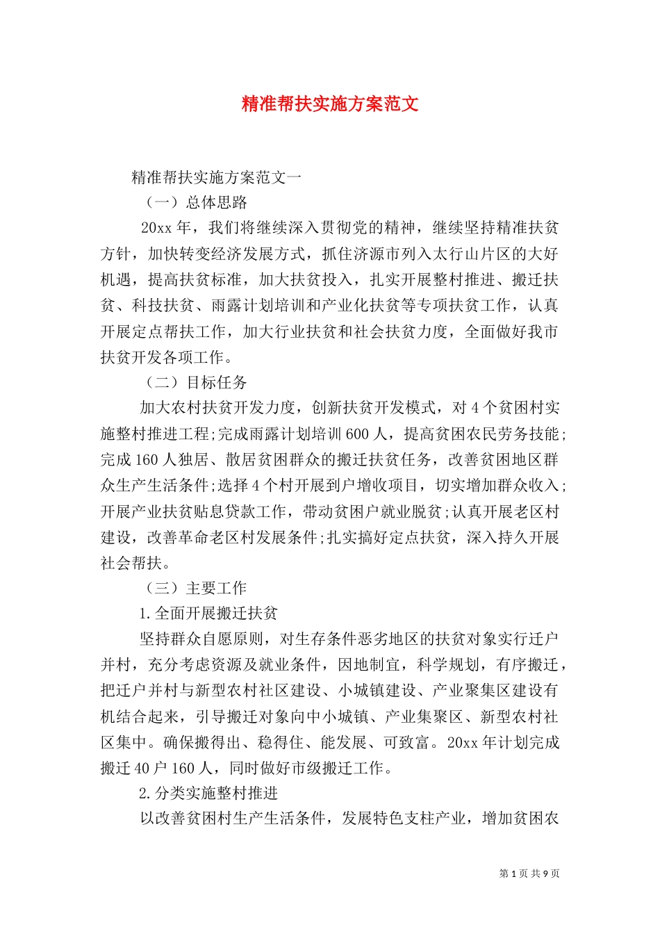精准帮扶实施方案范文_第1页