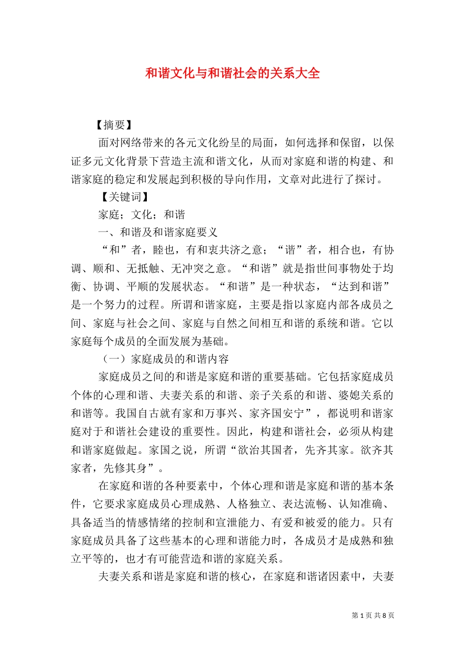 和谐文化与和谐社会的关系大全（三）_第1页