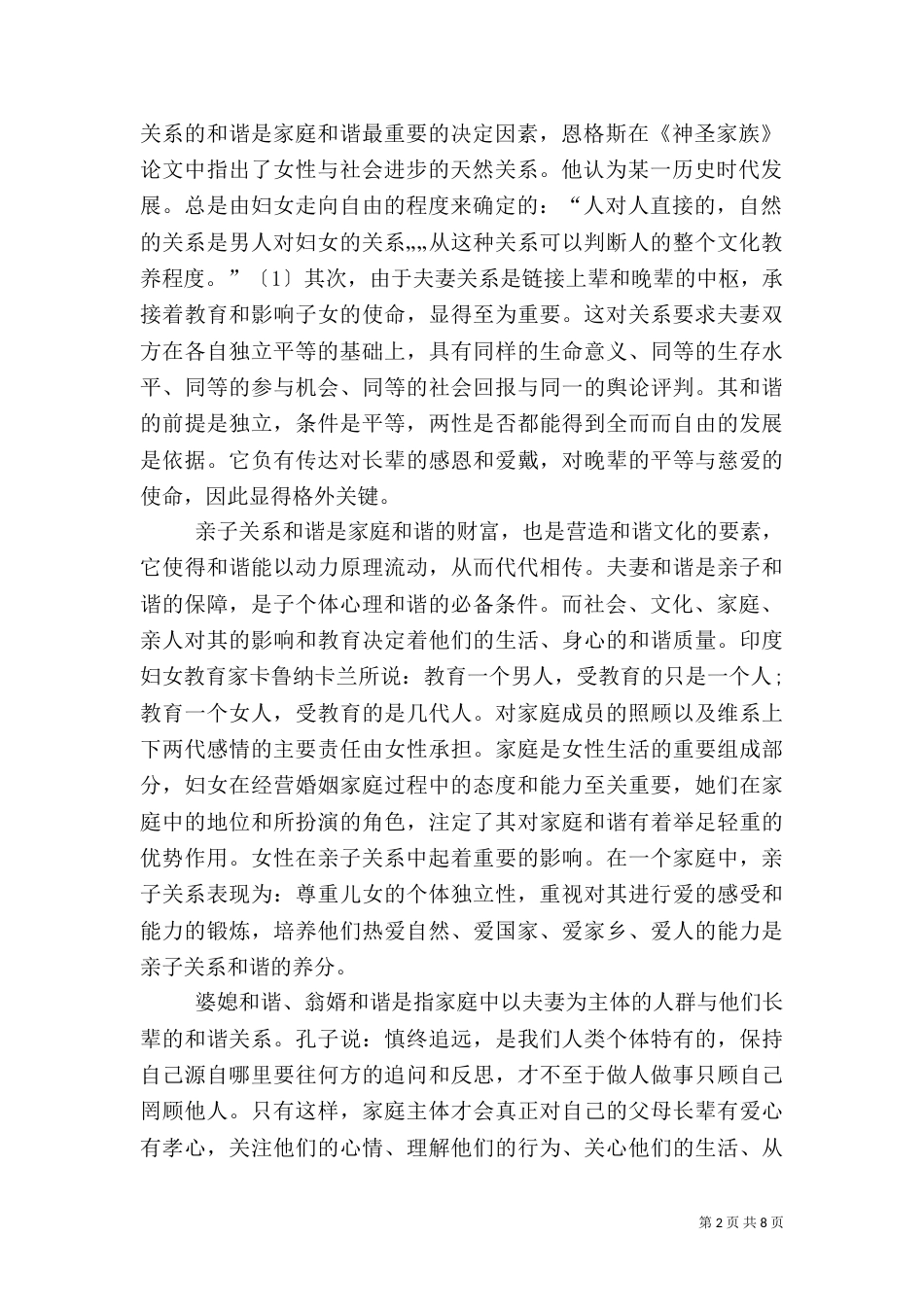 和谐文化与和谐社会的关系大全（三）_第2页