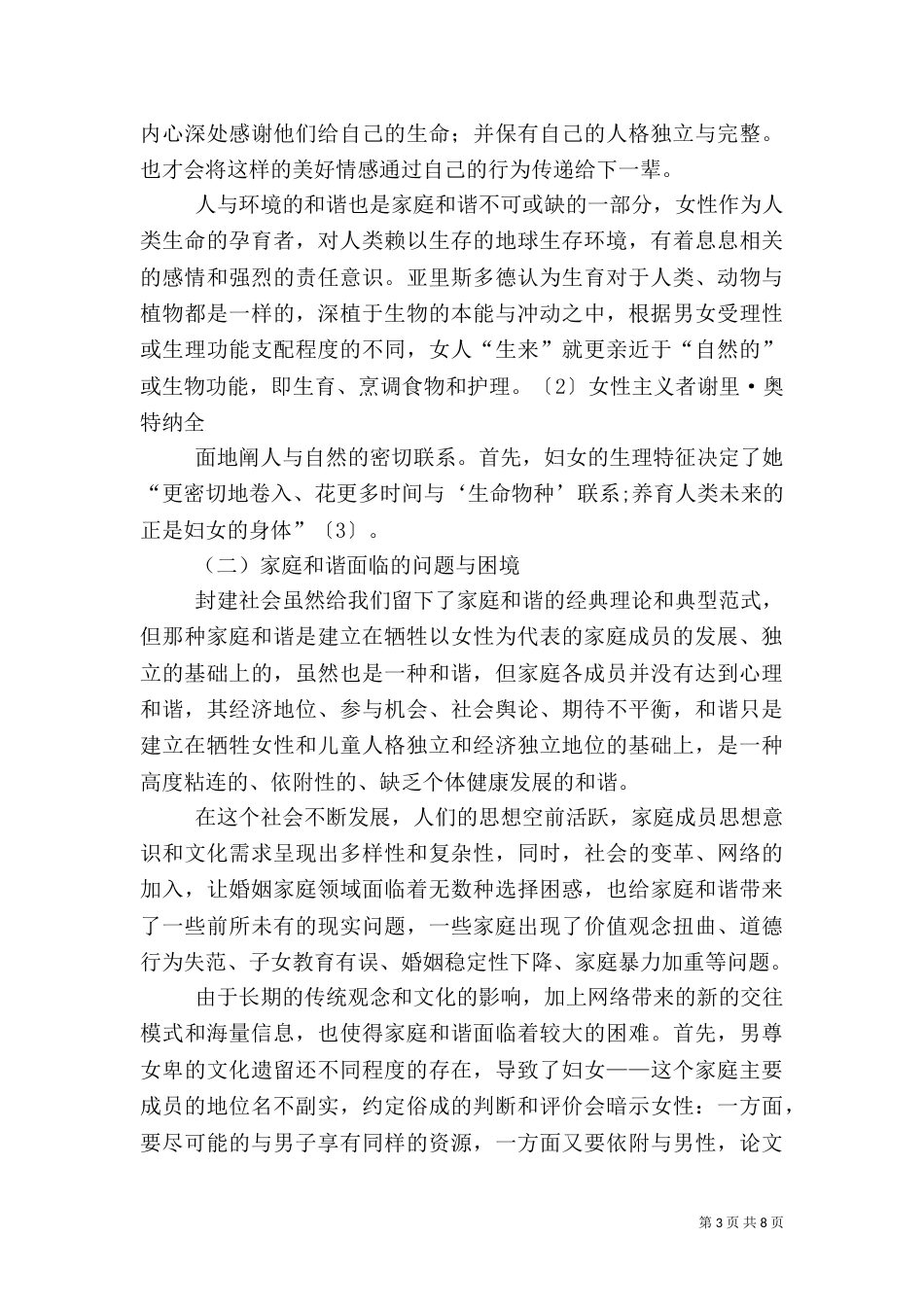 和谐文化与和谐社会的关系大全（三）_第3页