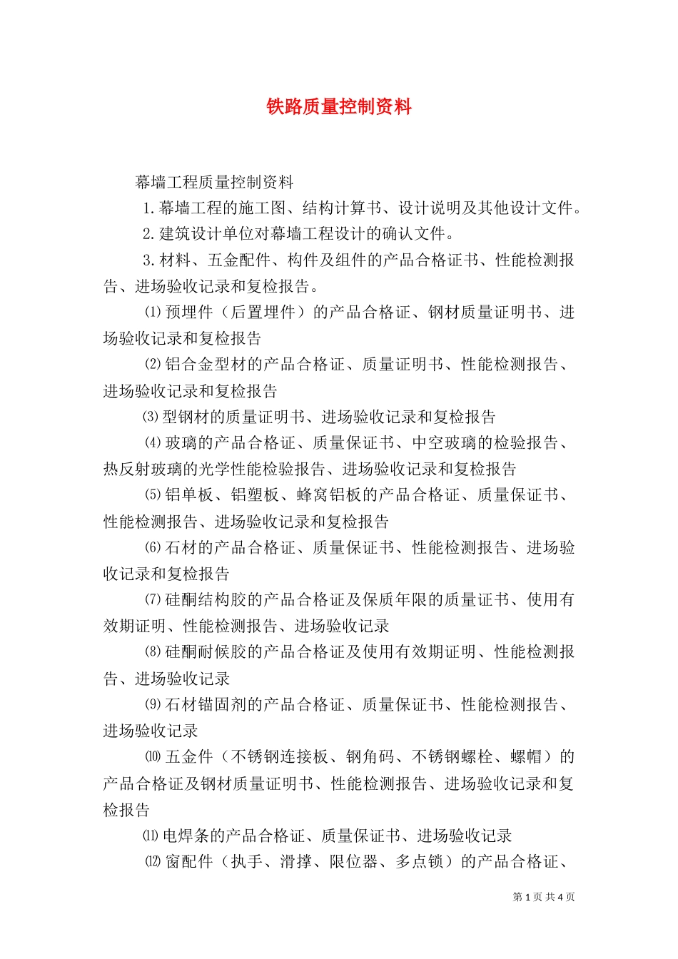 铁路质量控制资料(二)_第1页