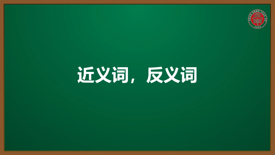 小学语文知识点精讲课件105近义词，反义词_第1页