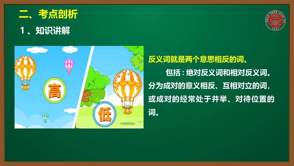 小学语文知识点精讲课件105近义词，反义词_第3页