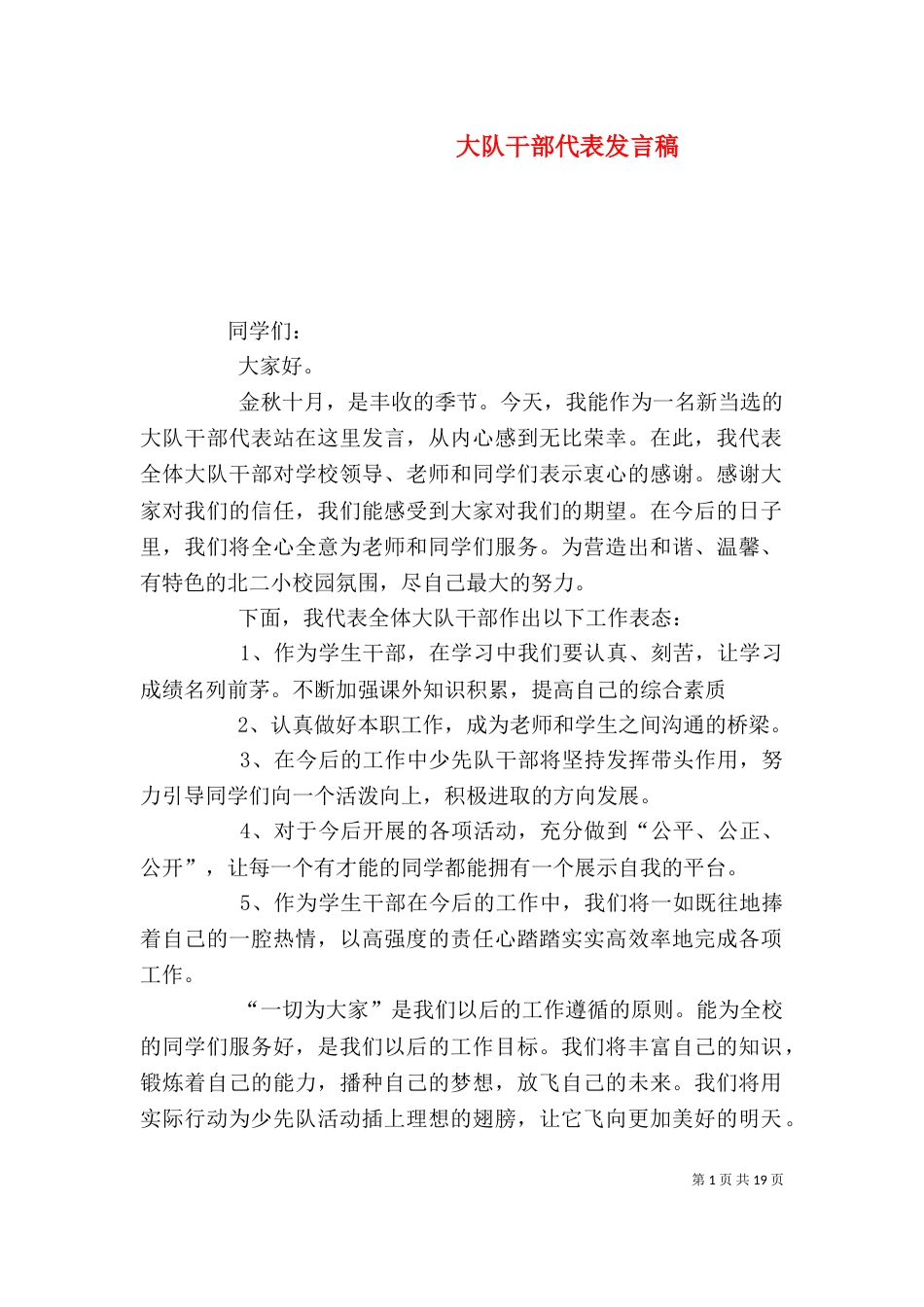 大队干部代表发言稿_第1页