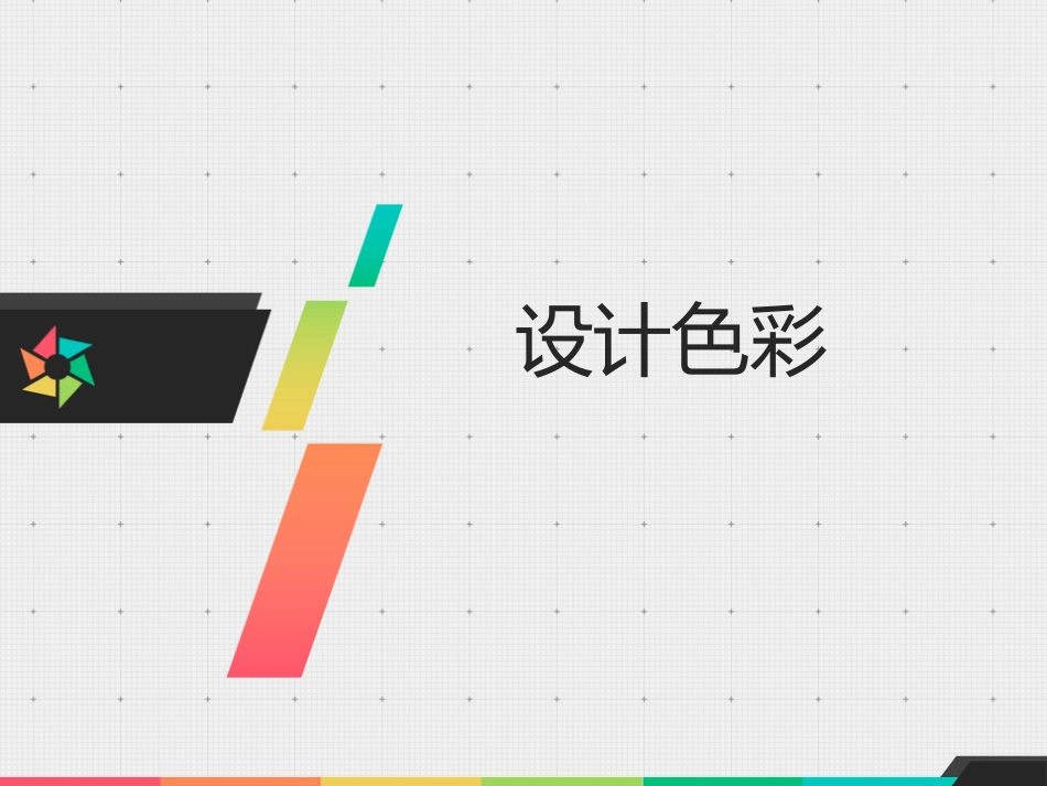 设计色彩课件[56页]_第1页