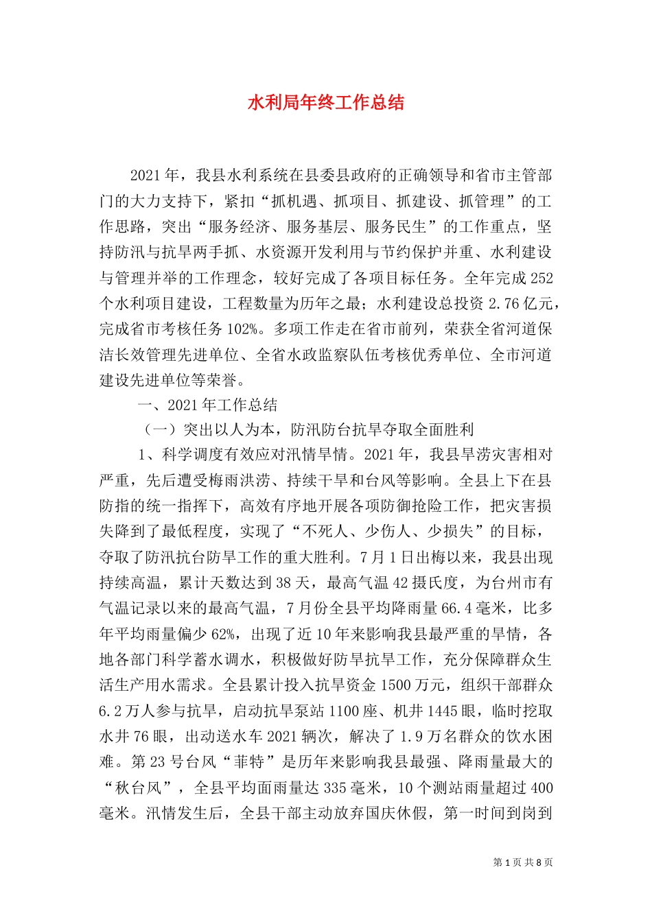 水利局年终工作总结（五）_第1页