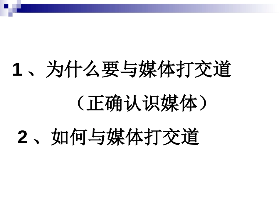 政府部门如何与媒体打交道[24页]_第2页