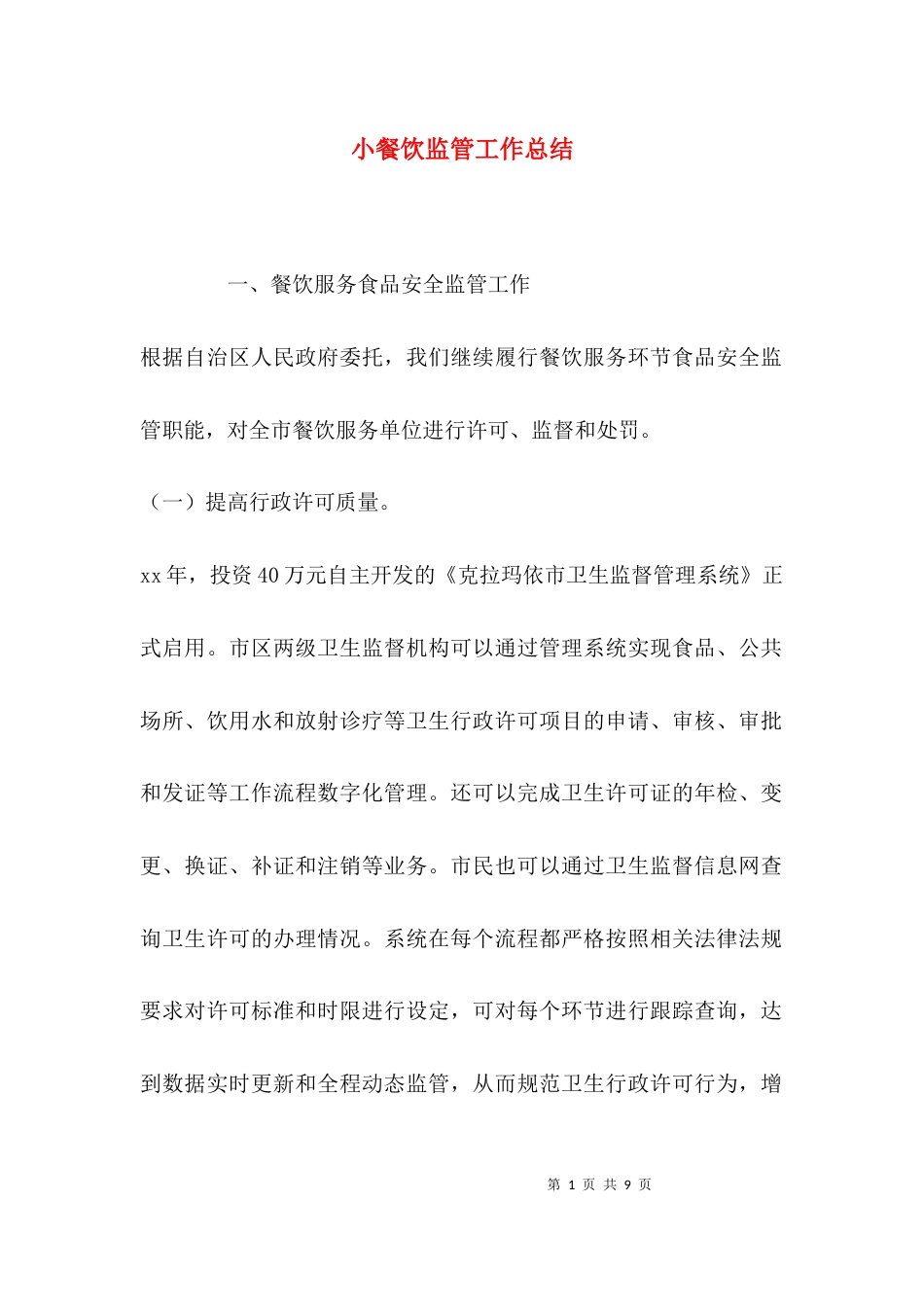 （精选）小餐饮监管工作总结_第1页
