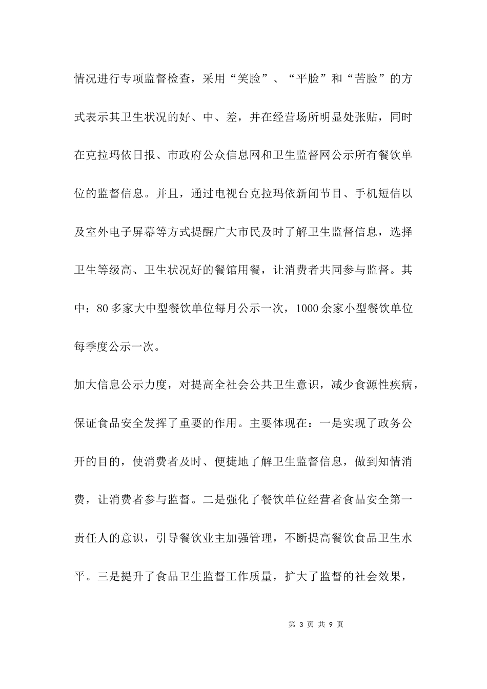 （精选）小餐饮监管工作总结_第3页