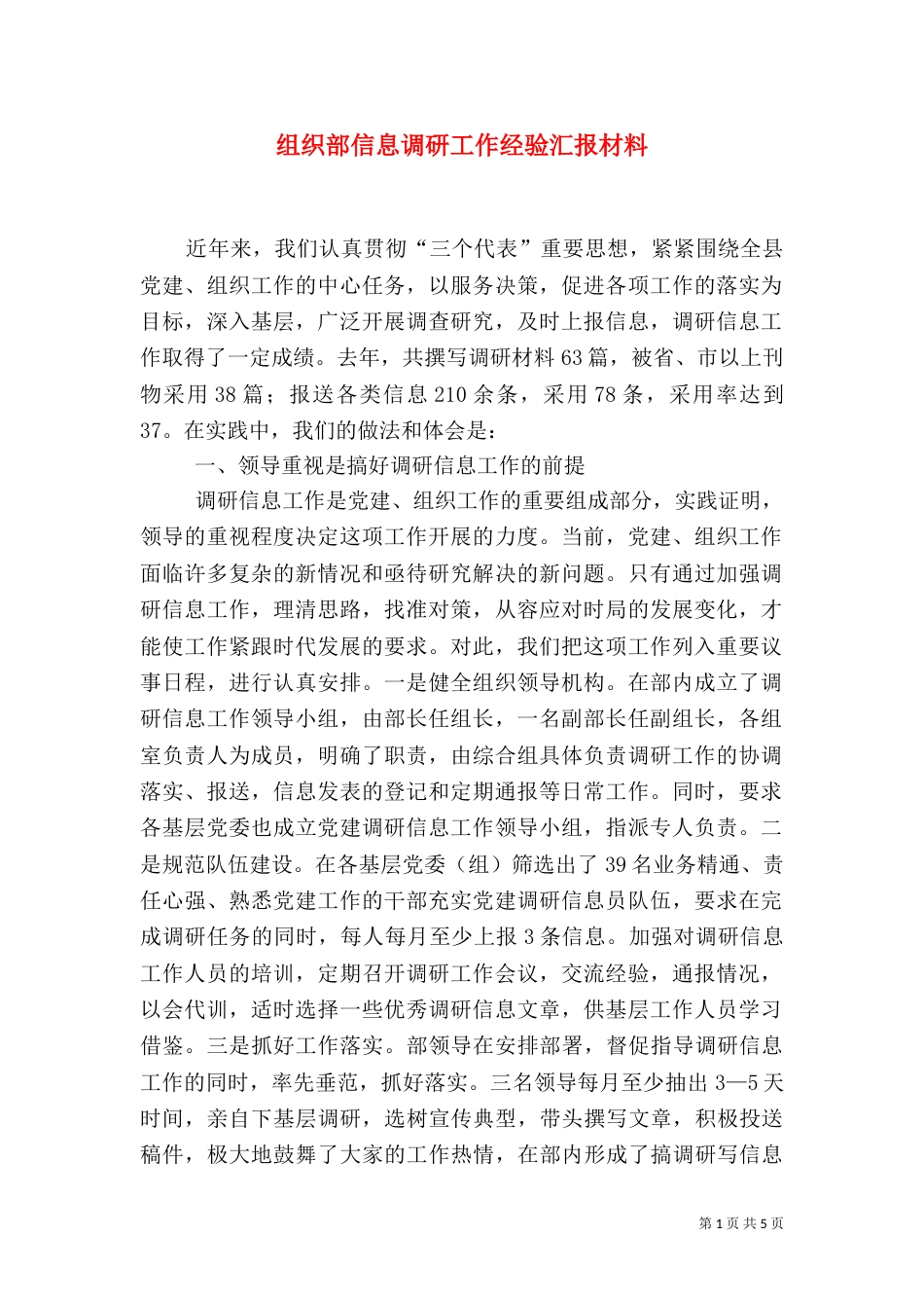 组织部信息调研工作经验汇报材料（三）_第1页