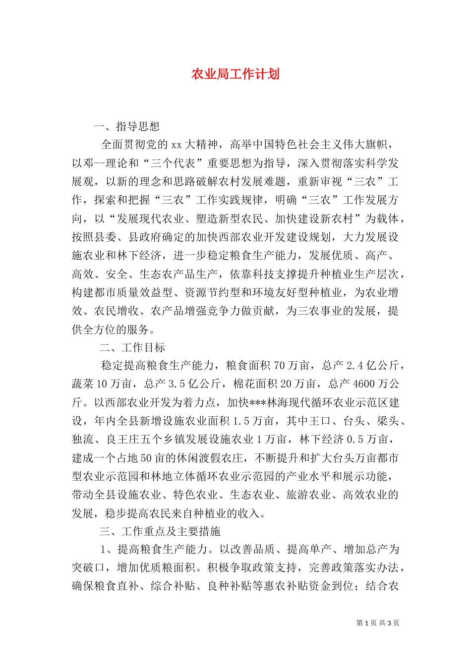 农业局工作计划（九）_第1页