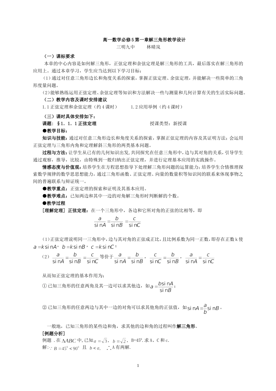 解三角形教案[11页]_第1页