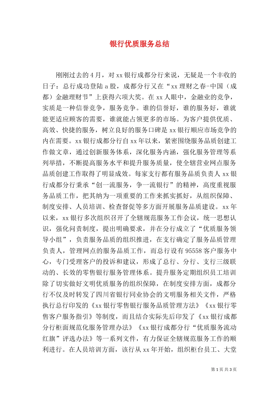 银行优质服务总结（七）_第1页
